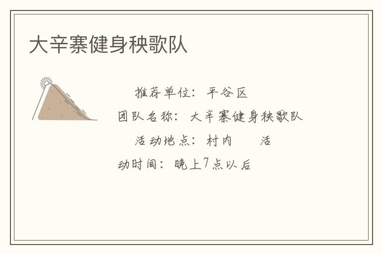 大辛寨健身秧歌队