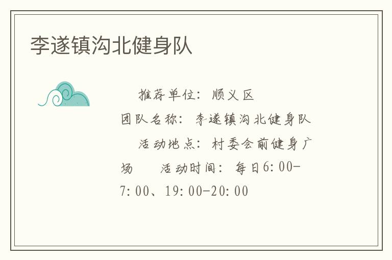李遂镇沟北健身队