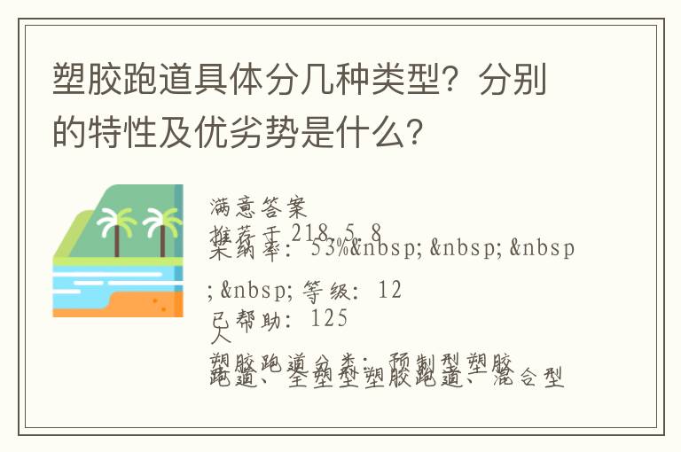 塑胶跑道具体分几种类型？分别的特性及优劣势是什么？