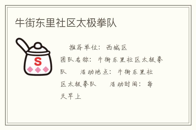 牛街东里社区太极拳队