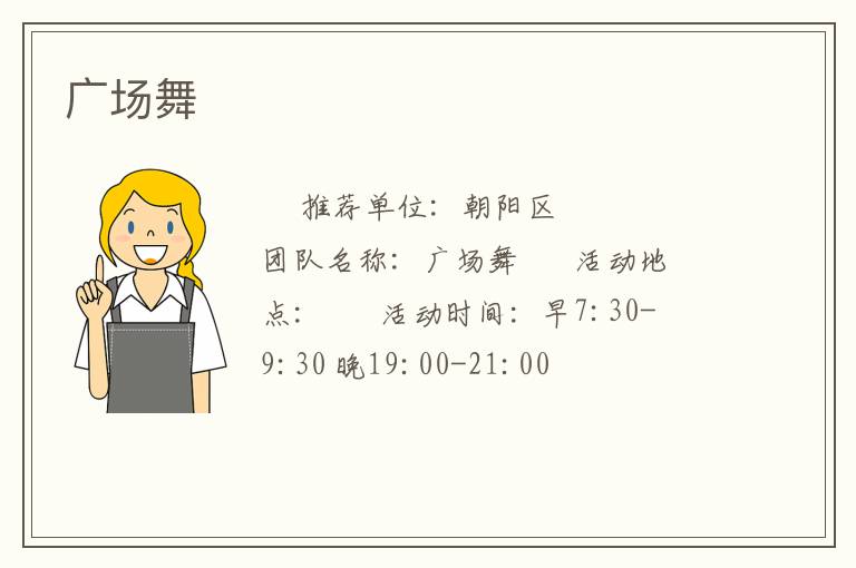 广场舞