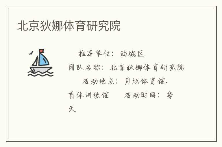 北京狄娜体育研究院