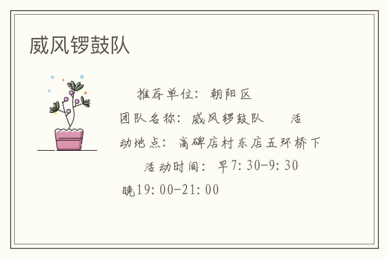 威风锣鼓队