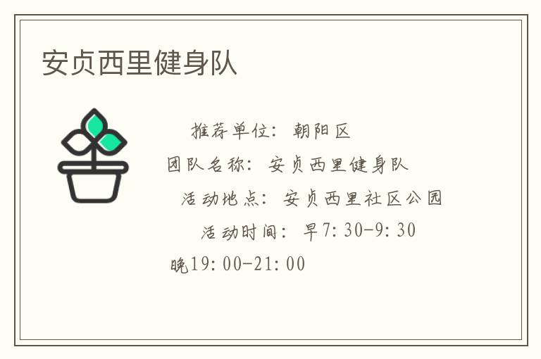 安贞西里健身队