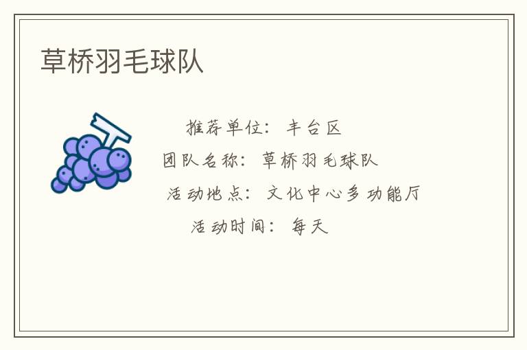 草桥羽毛球队