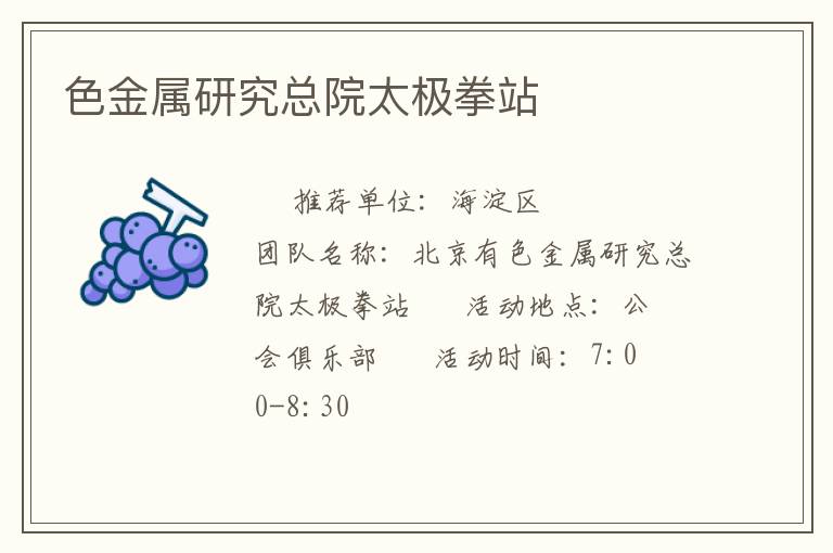 色金属研究总院太极拳站