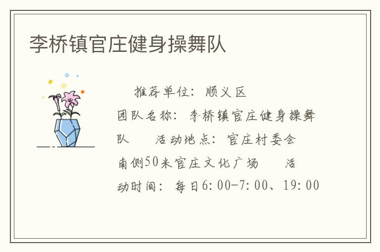 李桥镇官庄健身操舞队