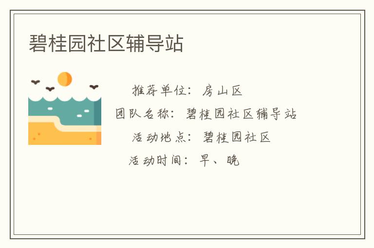碧桂园社区辅导站