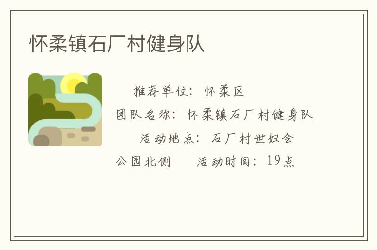 怀柔镇石厂村健身队