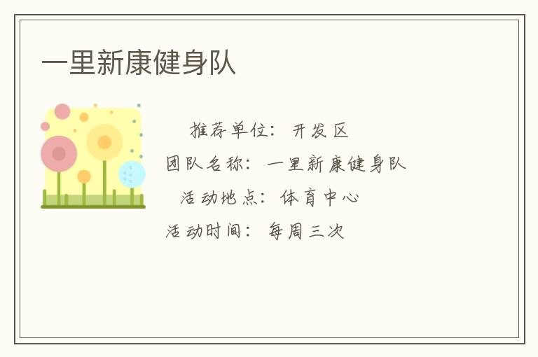 一里新康健身队