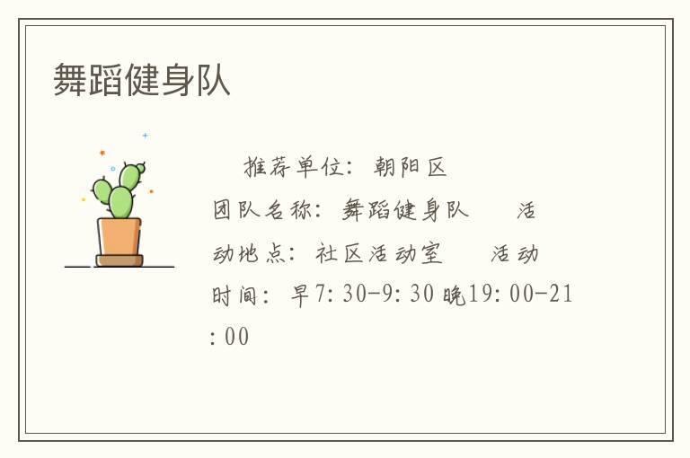 舞蹈健身队