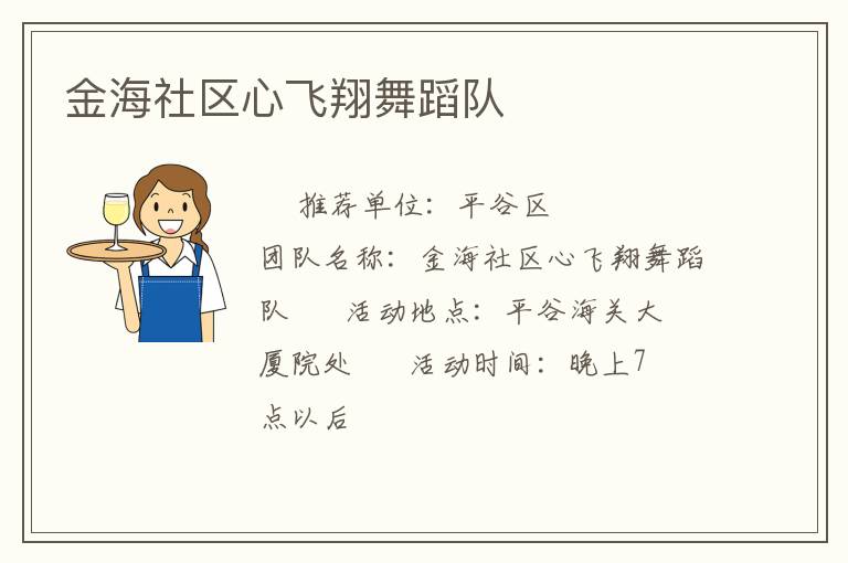 金海社区心飞翔舞蹈队