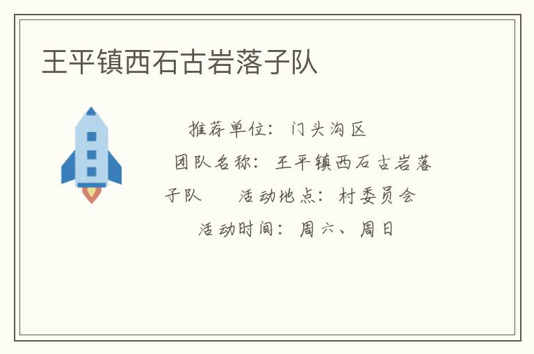 王平镇西石古岩落子队