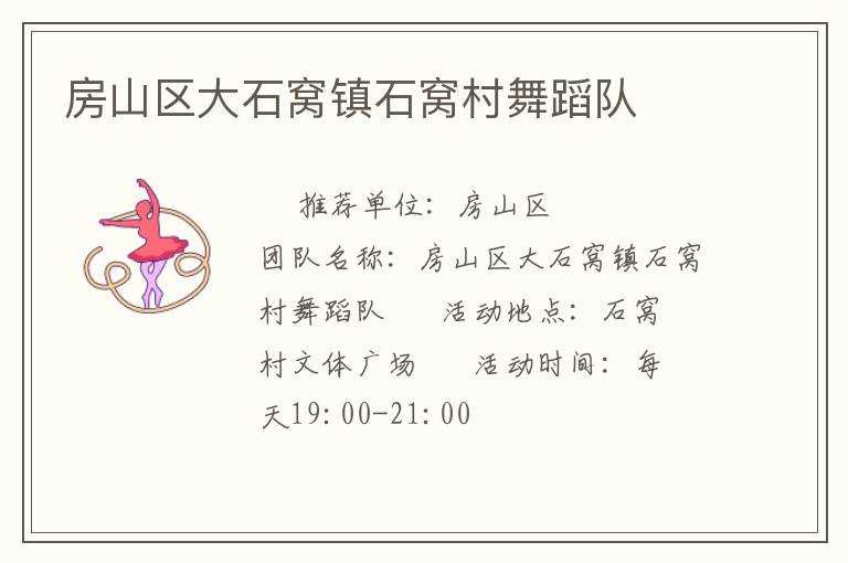 房山区大石窝镇石窝村舞蹈队