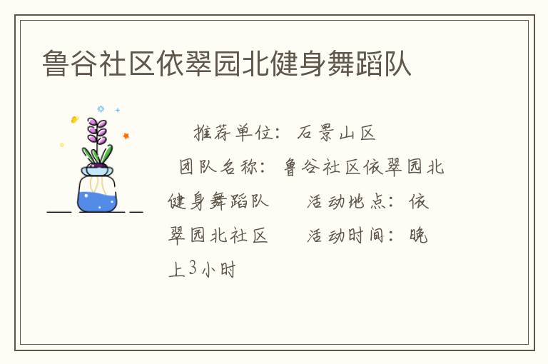 鲁谷社区依翠园北健身舞蹈队