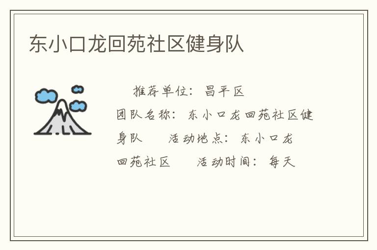 东小口龙回苑社区健身队
