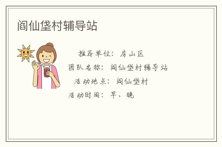 阎仙垡村辅导站