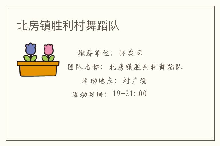 北房镇胜利村舞蹈队