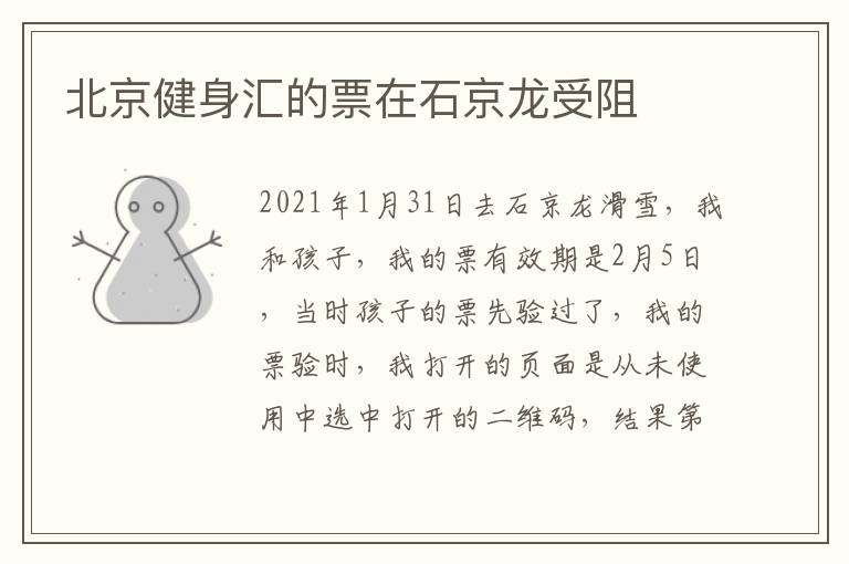 北京健身汇的票在石京龙受阻