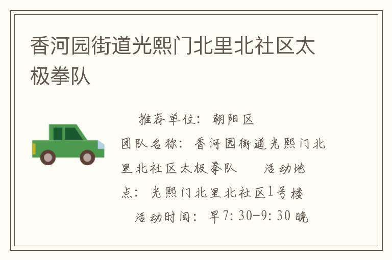香河园街道光熙门北里北社区太极拳队