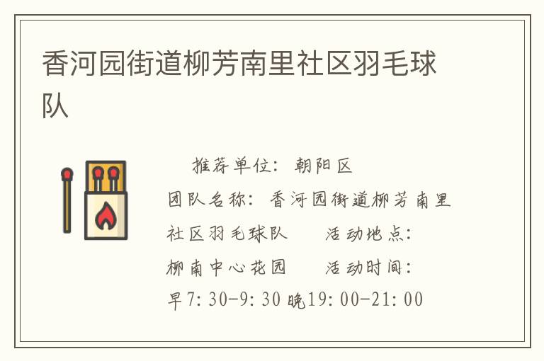 香河园街道柳芳南里社区羽毛球队