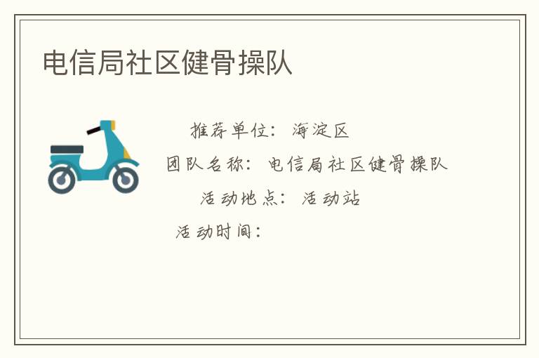 电信局社区健骨操队