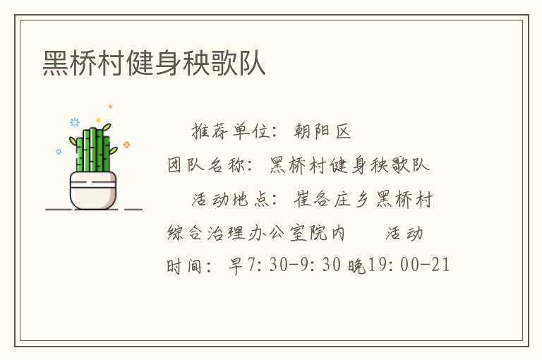 黑桥村健身秧歌队