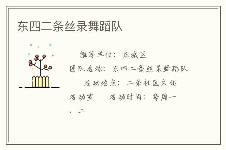 东四二条丝录舞蹈队