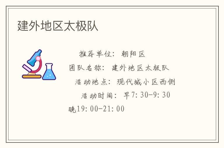 建外地区太极队