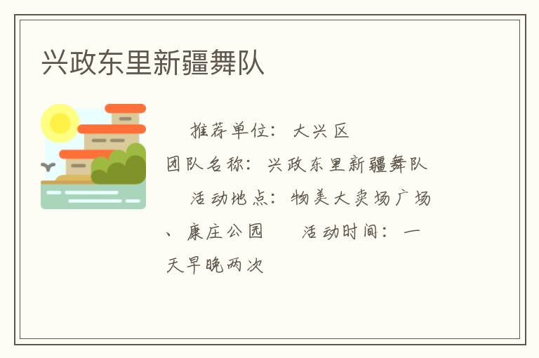 兴政东里新疆舞队