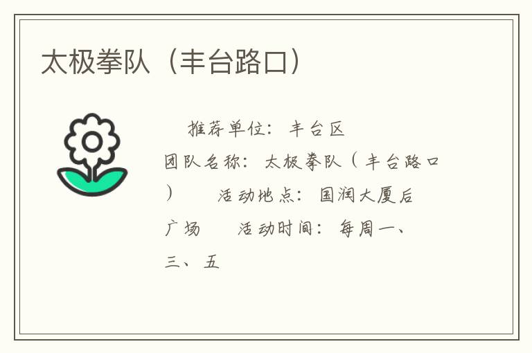 太极拳队（丰台路口）