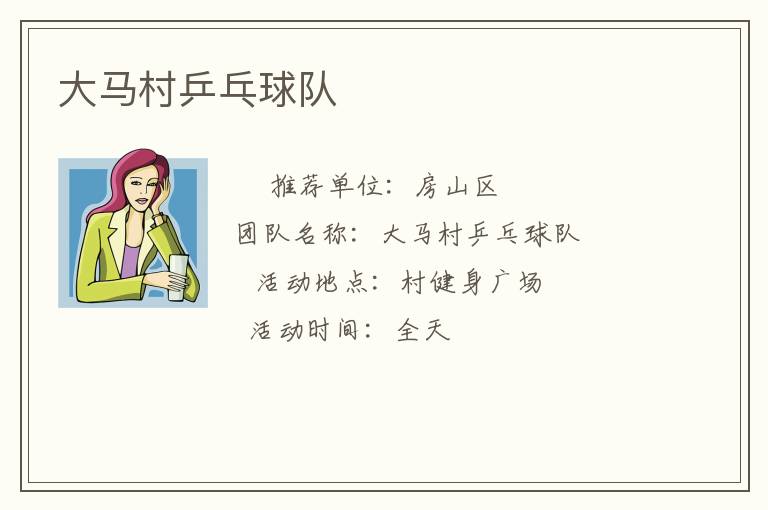 大马村乒乓球队