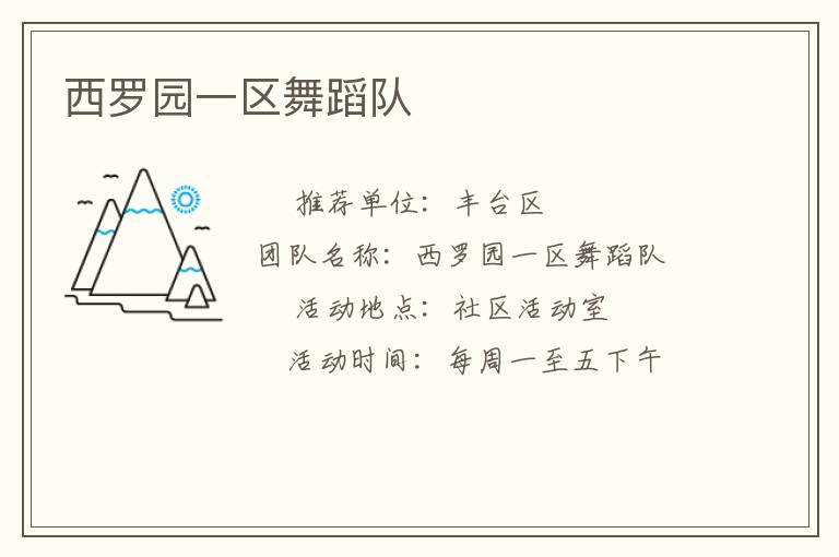 西罗园一区舞蹈队