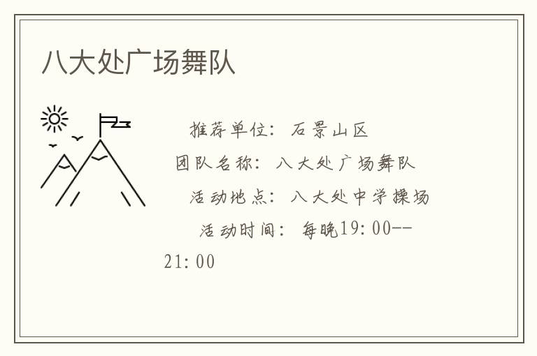 八大处广场舞队