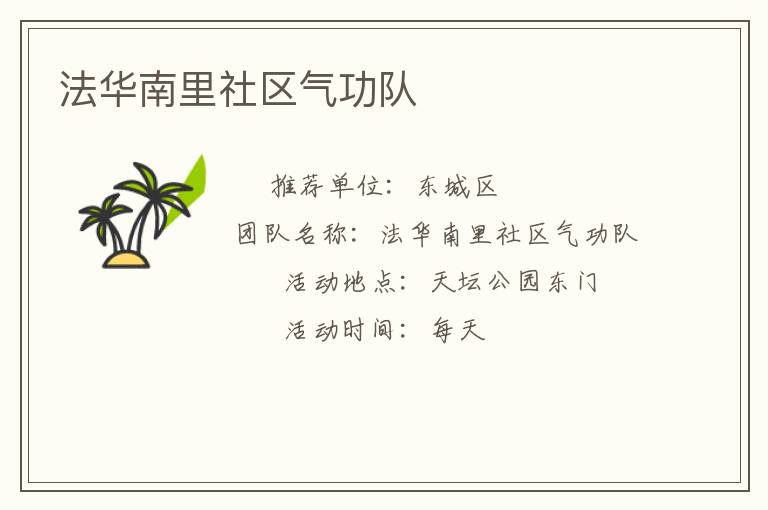 法华南里社区气功队