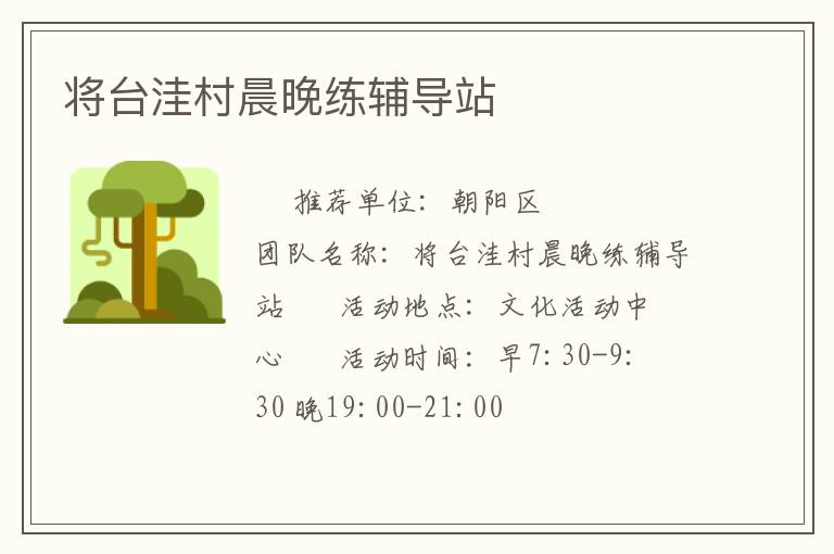 将台洼村晨晚练辅导站