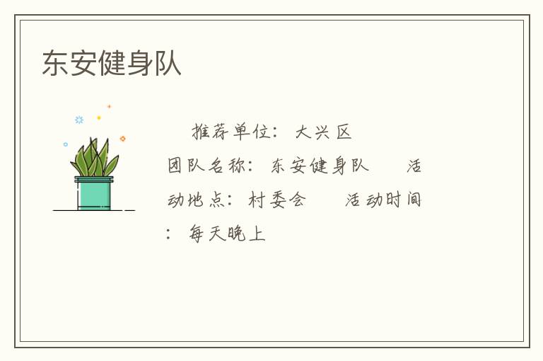 东安健身队