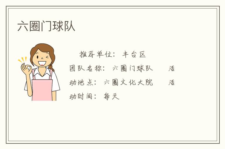 六圈门球队