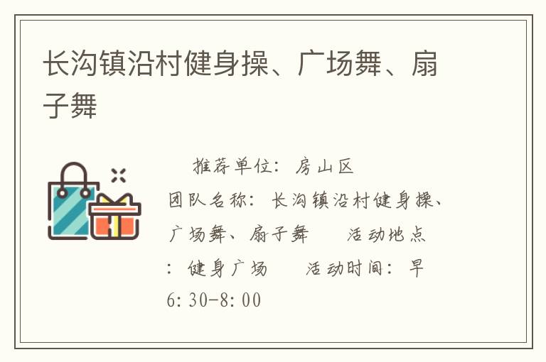 长沟镇沿村健身操、广场舞、扇子舞