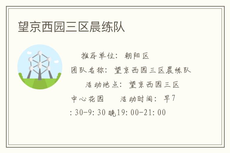 望京西园三区晨练队