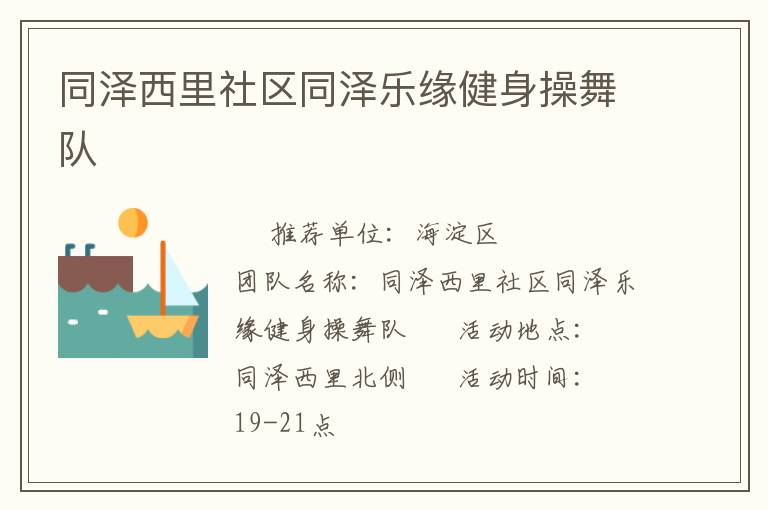 同泽西里社区同泽乐缘健身操舞队