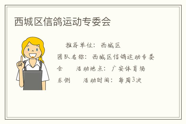 西城区信鸽运动专委会