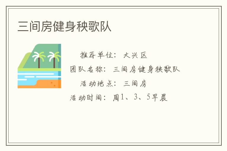 三间房健身秧歌队