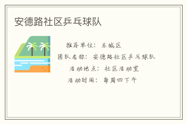 安德路社区乒乓球队