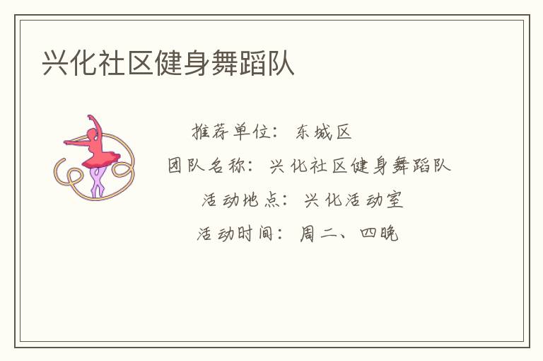 兴化社区健身舞蹈队