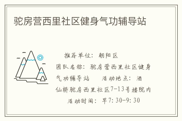 驼房营西里社区健身气功辅导站