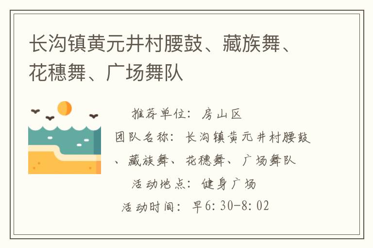 长沟镇黄元井村腰鼓、藏族舞、花穗舞、广场舞队