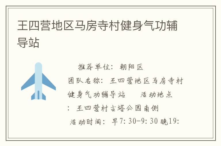 王四营地区马房寺村健身气功辅导站