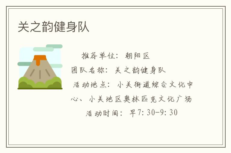 关之韵健身队
