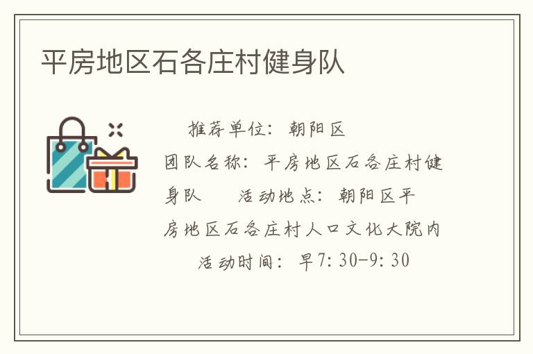 平房地区石各庄村健身队
